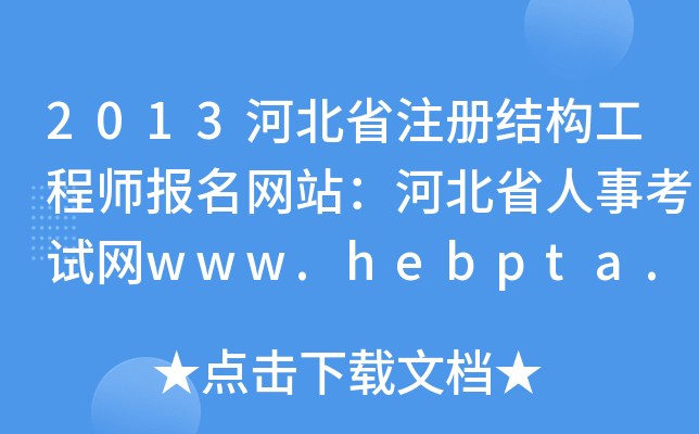 2013ӱʡע(c)Y(ji)(gu)̎(bo)W(wng)վӱʡ¿ԇW(wng)www.hebpta.com.cn