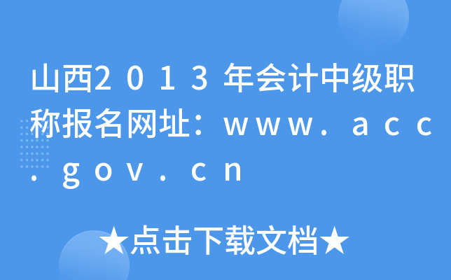 ɽ2013мְƱַwww.acc.gov.cn