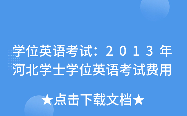 开云kaiyun(中国)位英语考试：2013年河北开云kaiyun(中国)士开云kaiyun(中国)位英语考试费用