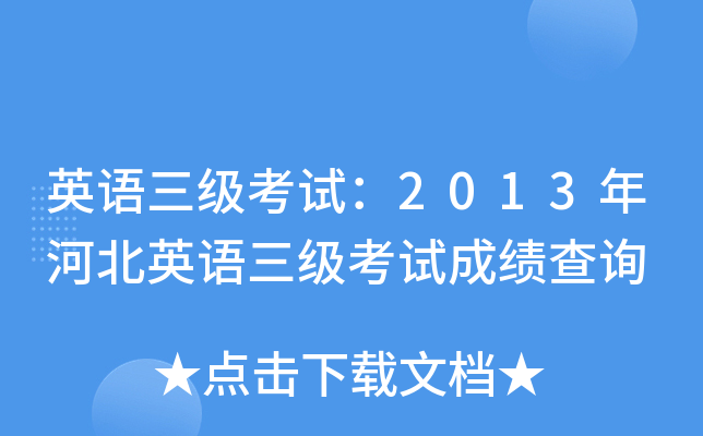 英语三级考试：2013年河北英语三级考试成绩查询
