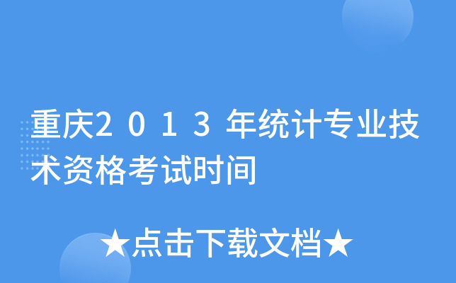 重庆2013年统计专业技术资格考试时间
