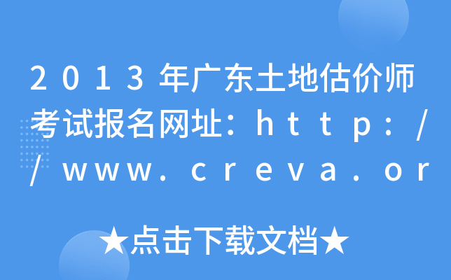 2013年广东土地估价师考试报名网址：http://www.creva.org.cn/