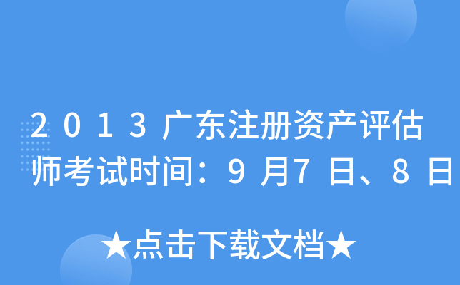 2013广东注册资产评估师考试时间：9月7日、8日