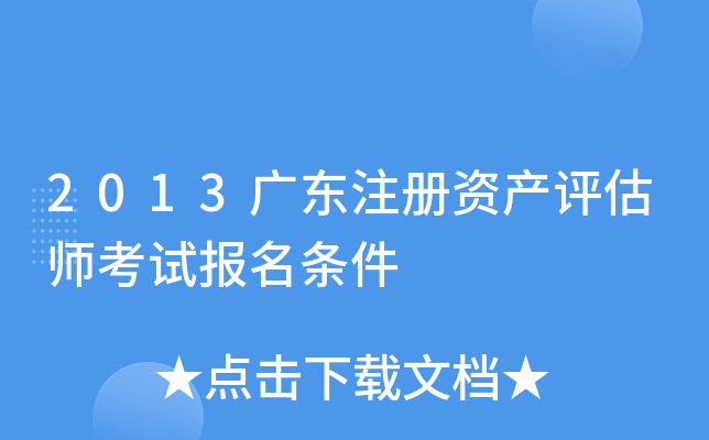 2013广东注册资产评估师考试报名条件