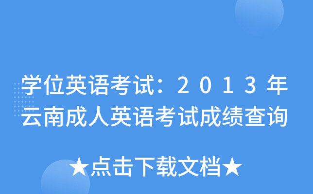 W(xu)λӢZԇ2013ϳӢZԇɿ(j)ԃ