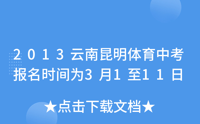 2013云南昆明体育中考报名时间为3月1至11日