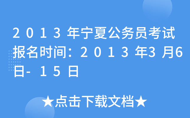 2013年宁夏公务员考试报名时间：2013年3月6日-15日