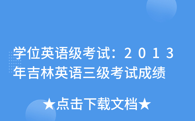 W(xu)λӢZԇ2013꼪ӢZԇɿ