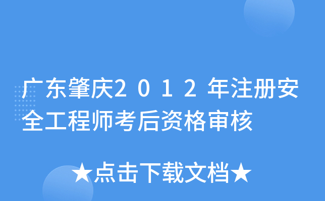 广东肇庆2012年注册安全工程师考后资格审核