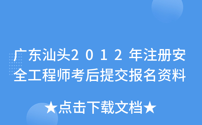 广东汕头2012年注册安全工程师考后提交报名资料