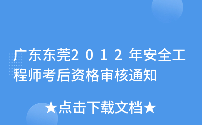 广东东莞2012年安全工程师考后资格审核通知