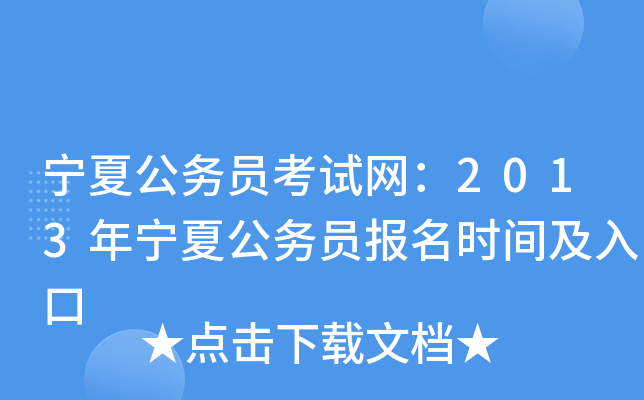 宁夏公务员考试网：2013年宁夏公务员报名时间及入口
