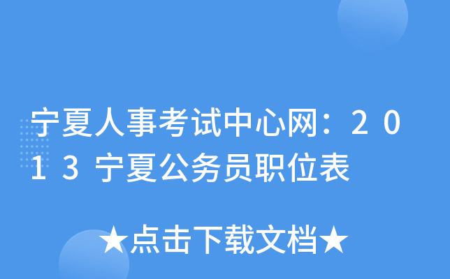 宁夏人事考试中心网：2013宁夏公务员职位表