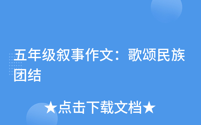 五年级叙事作文：歌颂民族团结
