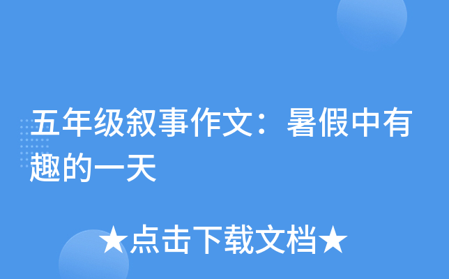 五年级叙事作文：暑假中有趣的一天