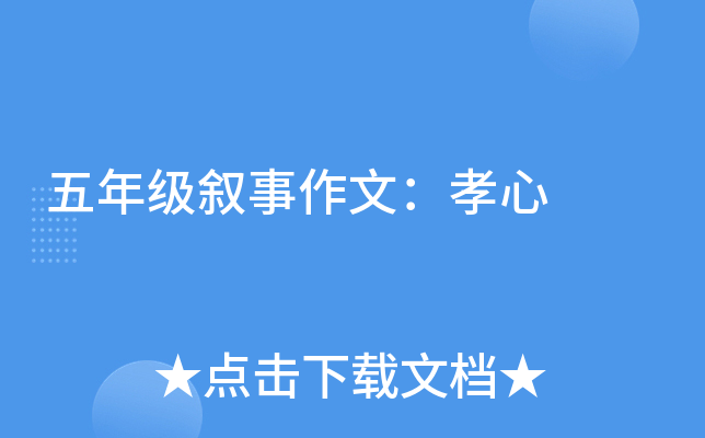 五年级叙事作文：孝心