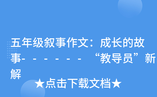 五年级叙事作文：成长的故事------“教导员”新解