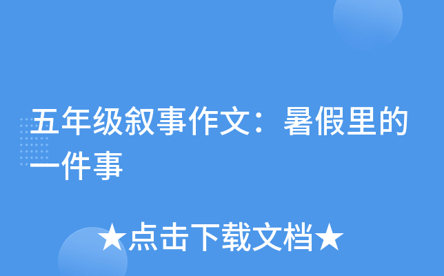 五年级叙事作文：暑假里的一件事