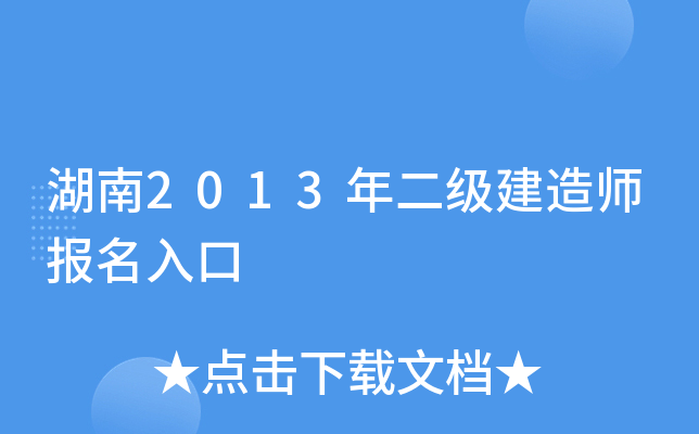 湖南2013年二级建造师报名入口