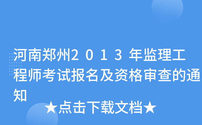 河南郑州2013年监理工程师考试报名及资格审查的通知
