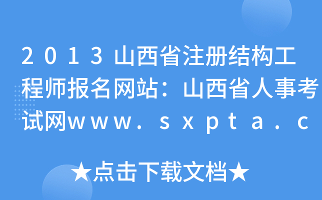 2013ɽʡעԽY(ji)(gu)̎W(wng)վɽʡ¿ԇW(wng)www.sxpta.com