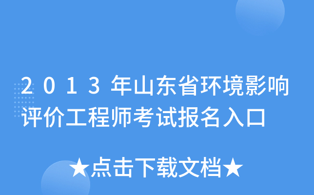 2013年山东省环境影响评价工程师考试报名入口
