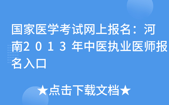 国家医开云kaiyun(中国)考试网上报名：河南2013年中医执业医师报名入口