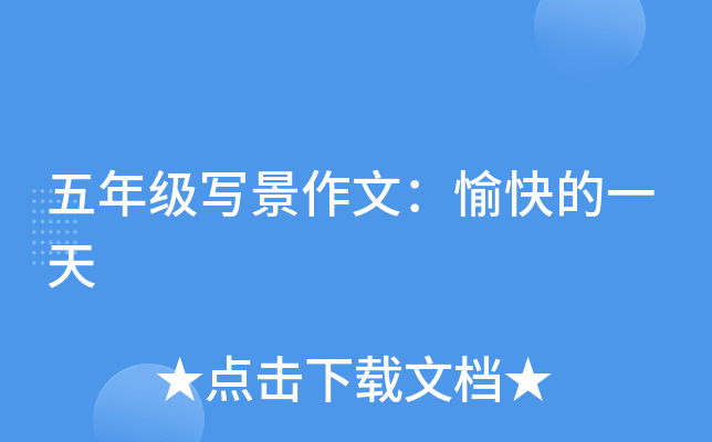五年级写景作文：愉快的一天