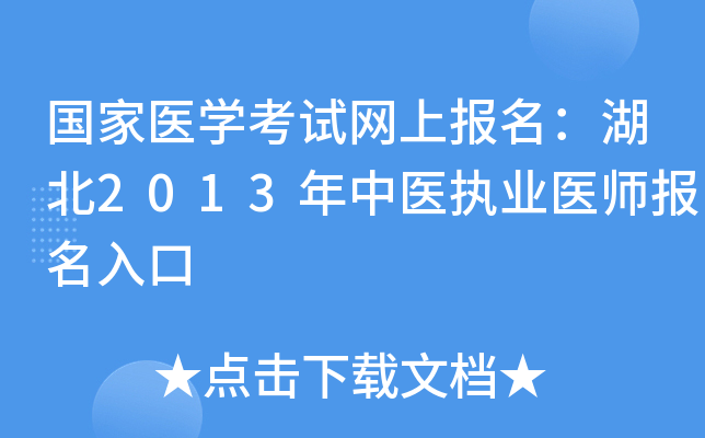 国家医开云kaiyun(中国)考试网上报名：湖北2013年中医执业医师报名入口