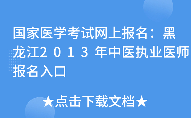 国家医开云kaiyun(中国)考试网上报名：黑龙江2013年中医执业医师报名入口