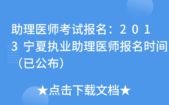 助理医师考试报名：2013宁夏执业助理医师报名时间（已公布）