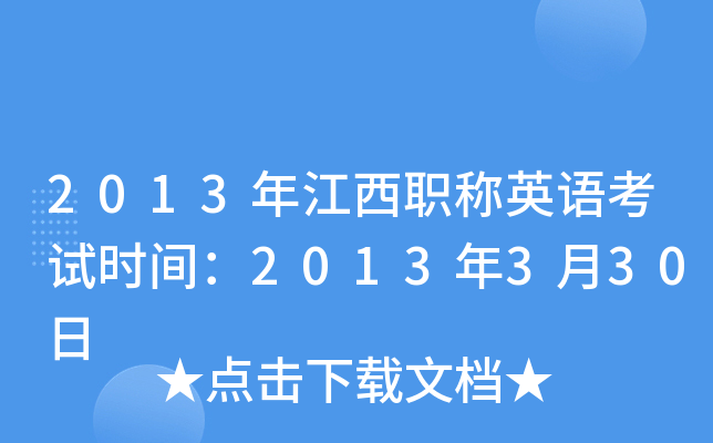2013年江西职称英语考试时间：2013年3月30日