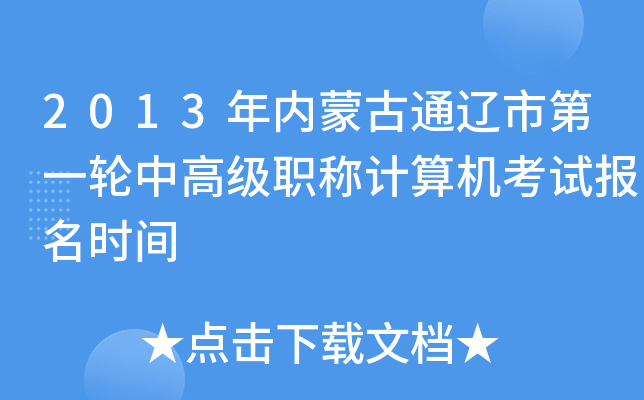 2013年内蒙古通辽市第一轮中高级职称计算机考试报名时间