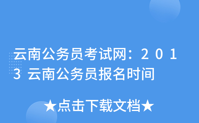 云南公务员考试网：2013云南公务员报名时间