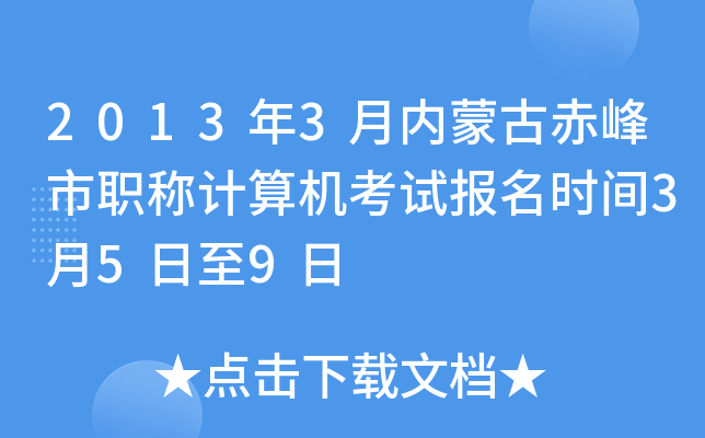 2013年3月内蒙古赤峰市职称计算机考试报名时间3月5日至9日
