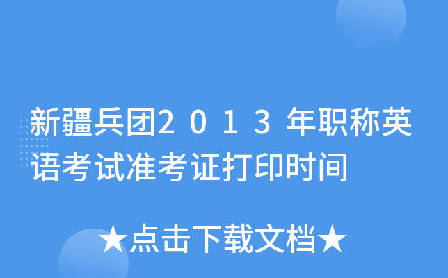 新疆兵团2013年职称英语考试准考证打印时间