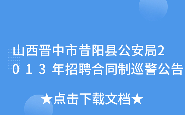 山西晋中市昔阳县公安局2013年招聘合同制巡警公告