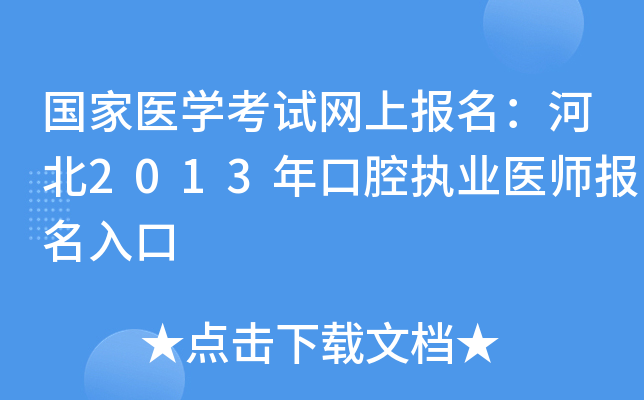 国家医开云kaiyun(中国)考试网上报名：河北2013年口腔执业医师报名入口