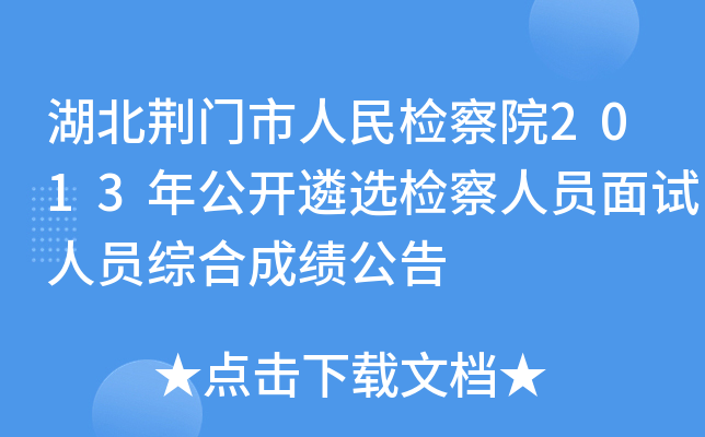 湖北荆门市人民检察院2013年公开遴选检察人员面试人员综合成绩公告
