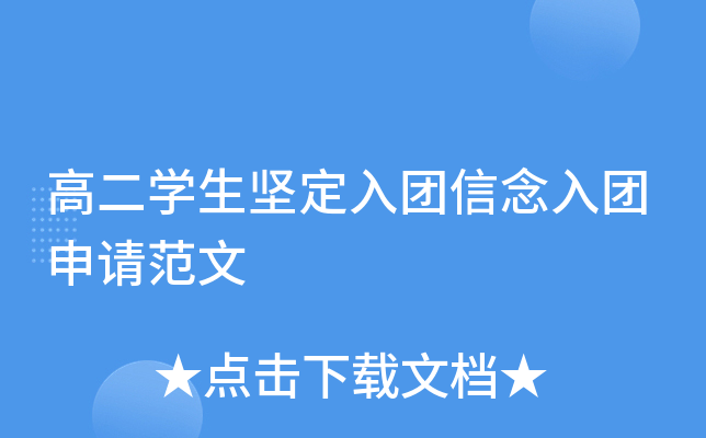 高二开云kaiyun(中国)生坚定入团信念入团申请范文