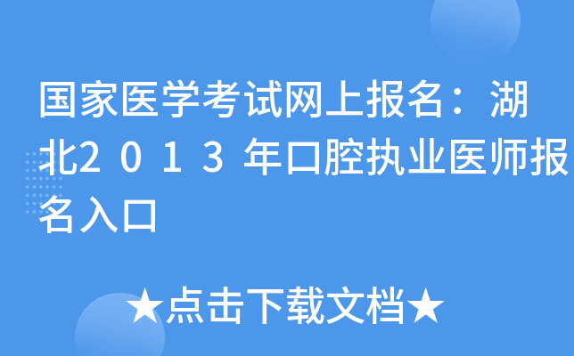国家医开云kaiyun(中国)考试网上报名：湖北2013年口腔执业医师报名入口