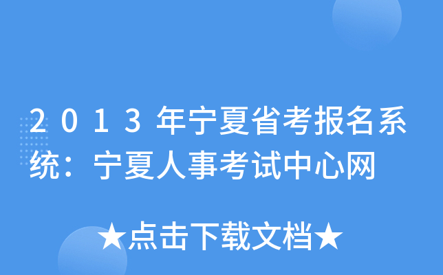 2013年宁夏省考报名系统：宁夏人事考试中心网