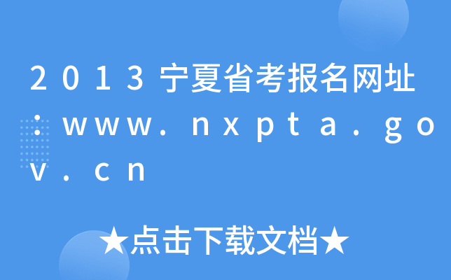 2013宁夏省考报名网址：www.nxpta.gov.cn
