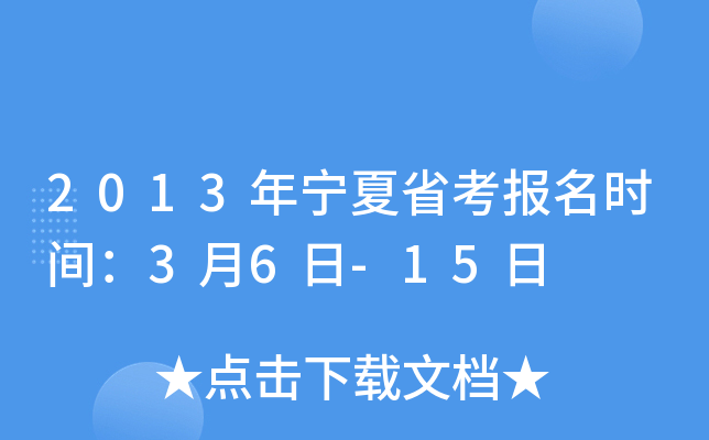 2013年宁夏省考报名时间：3月6日-15日