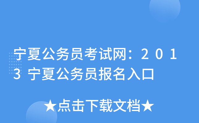 宁夏公务员考试网：2013宁夏公务员报名入口