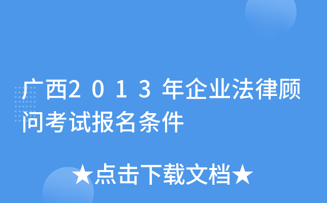 广西2013年企业法律顾问考试报名条件