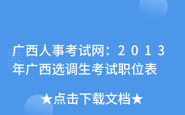 广西人事考试网：2013年广西选调生考试职位表