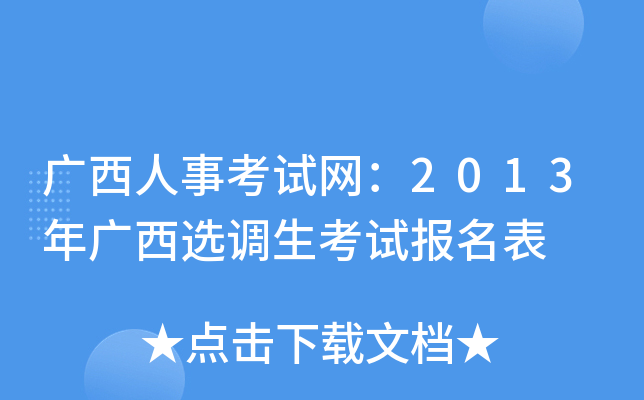 广西人事考试网：2013年广西选调生考试报名表