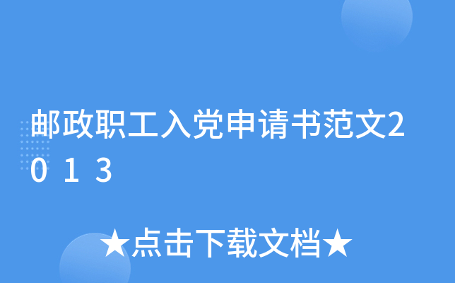 邮政职工入党申请书范文2013