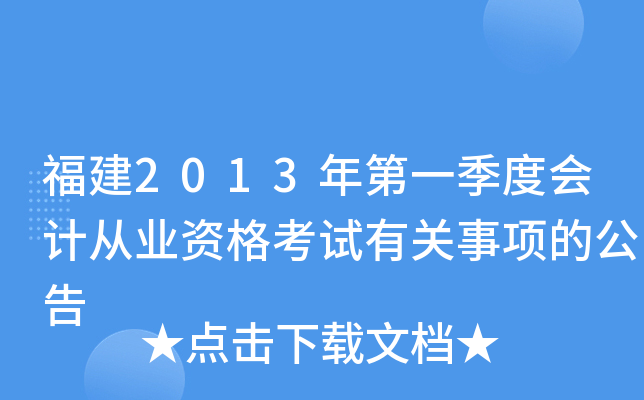 福建2013年第一季度会计从业资格考试有关事项的公告